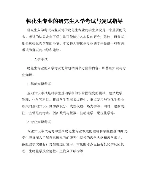 物化生专业的研究生入学考试与复试指导