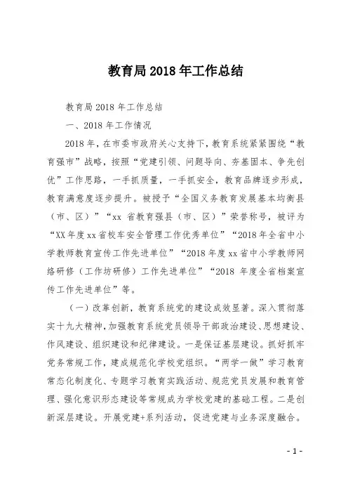 教育局2018年工作总结