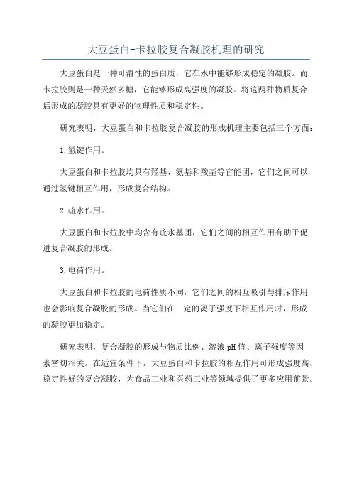 大豆蛋白-卡拉胶复合凝胶机理的研究