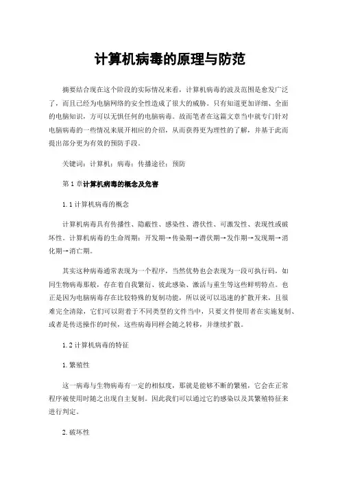 计算机病毒的原理与防范