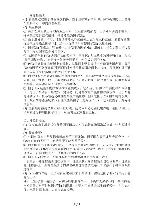 内源性凝血与外源性凝血