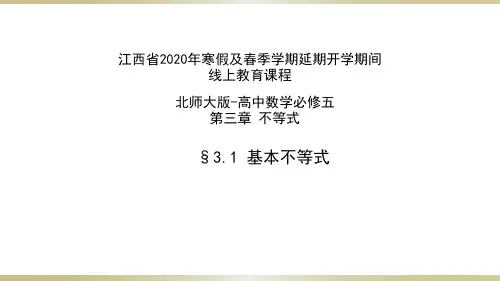 第三章3.1基本不等式-北师大版高一数学必修5课件(共21张PPT)