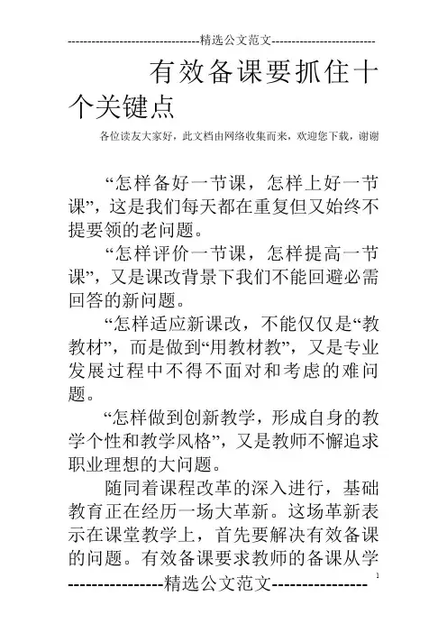 有效备课要抓住十个关键点