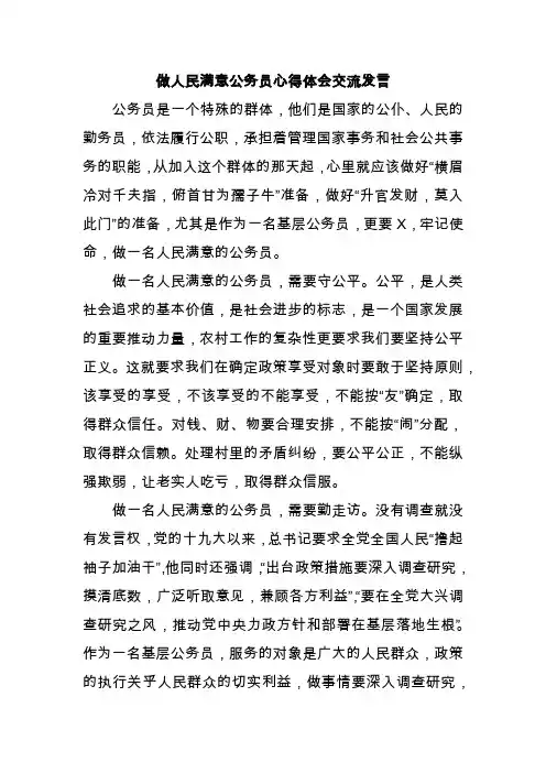 做人民满意公务员心得体会交流发言