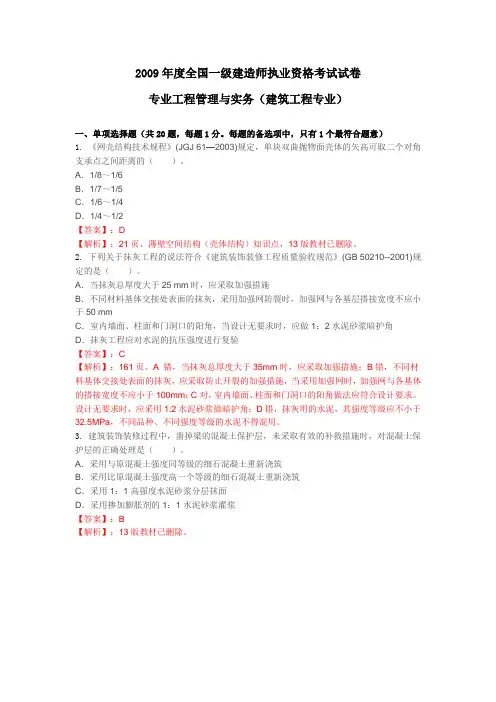 2009年一级建造师建筑实务真题及答案解析