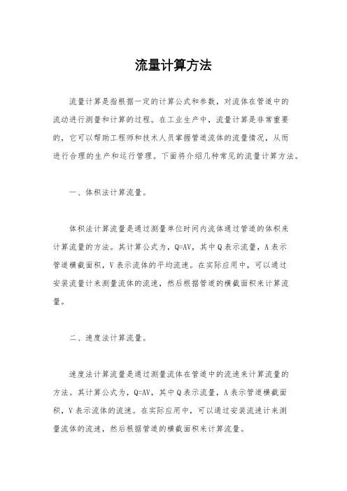 流量计算方法