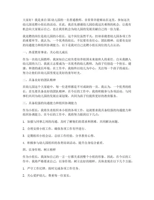 幼儿园竞聘小组长演讲稿