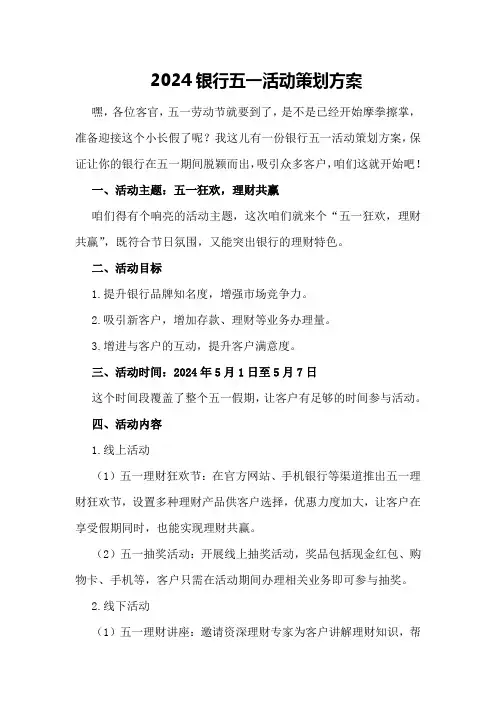 2024银行五一活动策划方案