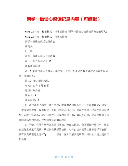 两学一做谈心谈话记录内容(可编辑)