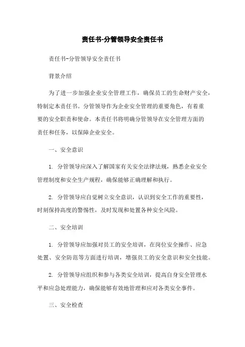 责任书-分管领导安全责任书