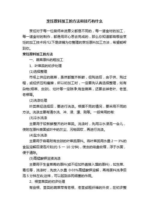 烹饪原料加工的方法和技巧有什么