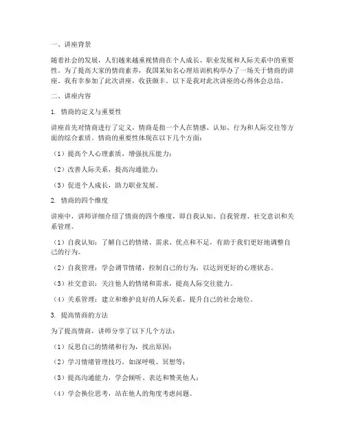 情商讲座现场心得体会总结