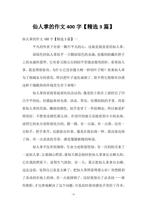 仙人掌的作文400字【3篇】
