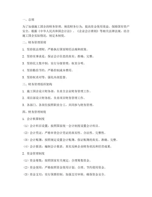 施工国企财务管理制度
