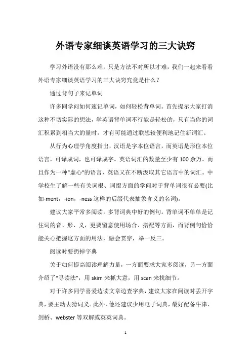 外语专家细谈英语学习的三大诀窍
