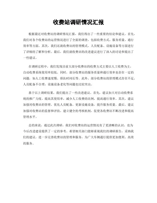 收费站调研情况汇报