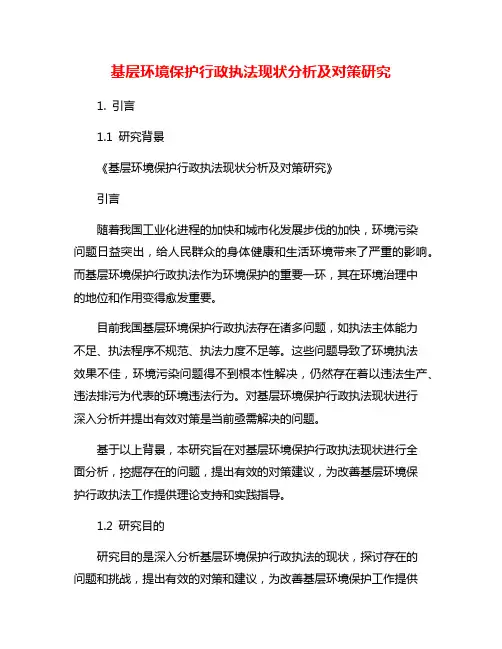 基层环境保护行政执法现状分析及对策研究