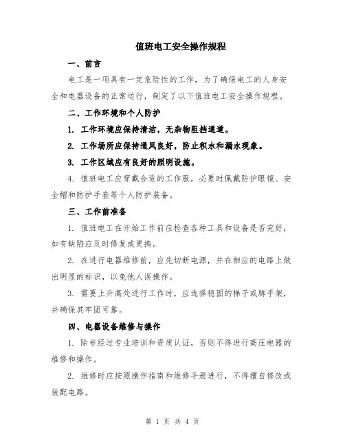 值班电工安全操作规程
