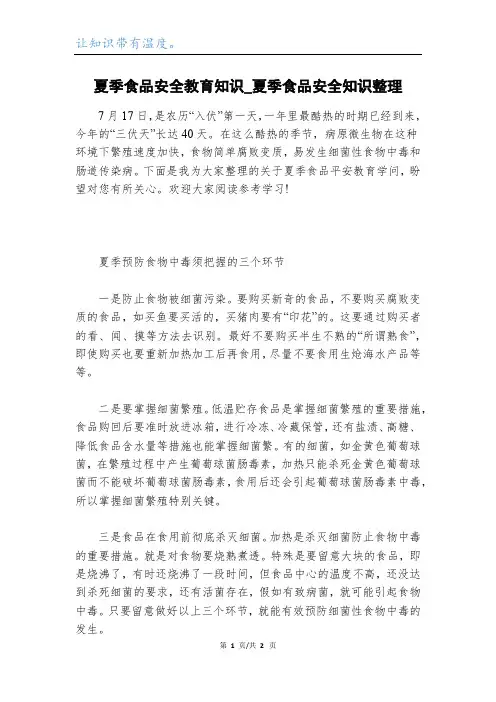 夏季食品安全教育知识_夏季食品安全知识整理
