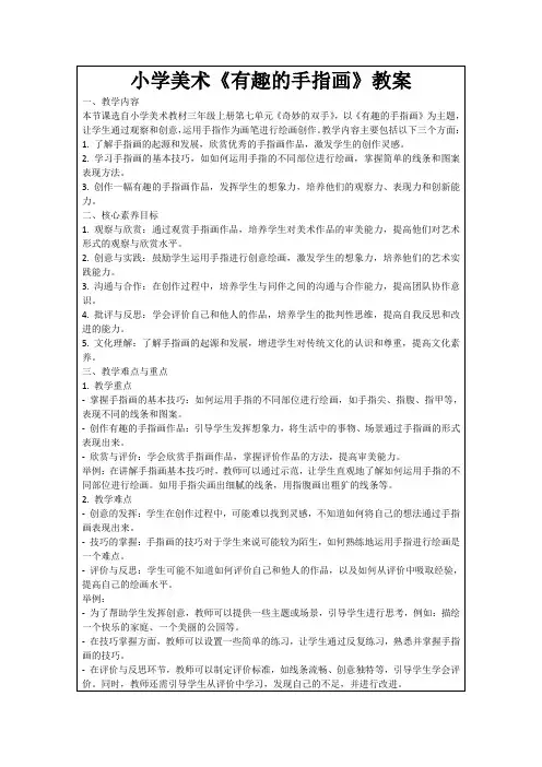 小学美术《有趣的手指画》教案