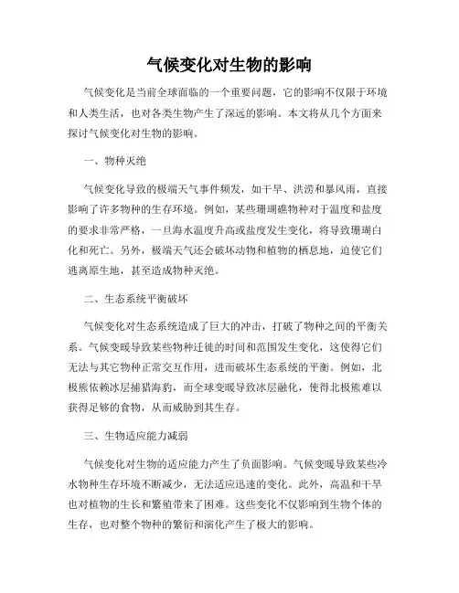 气候变化对生物的影响