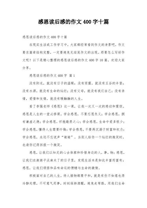 感恩读后感的作文400字十篇
