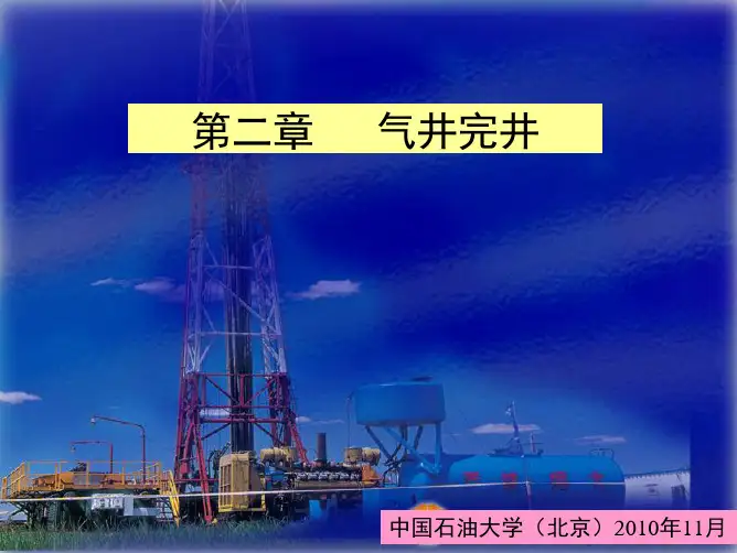 2-气井完井