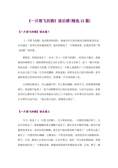 《一只想飞的猫》读后感(精选15篇)