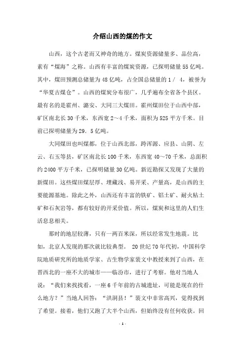 介绍山西的煤的作文