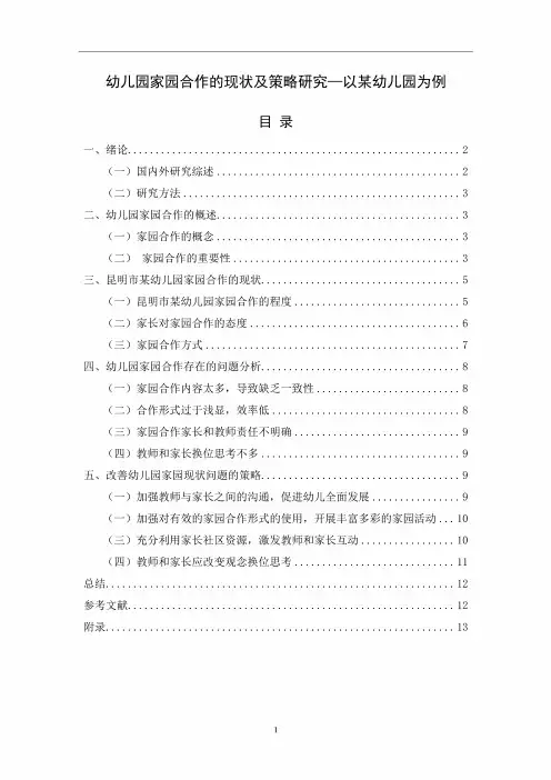 【《幼儿园家园合作的现状及策略探析：以某幼儿园为例(附问卷)》论文9800字】 