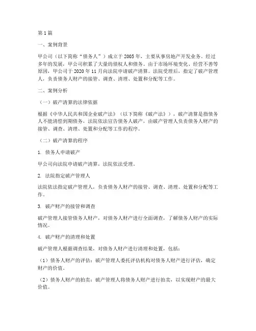破产清算法律解析案例(3篇)