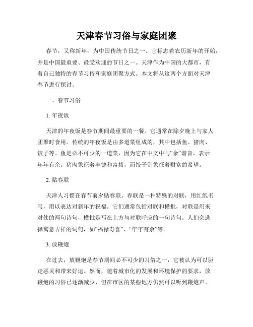 天津春节习俗与家庭团聚