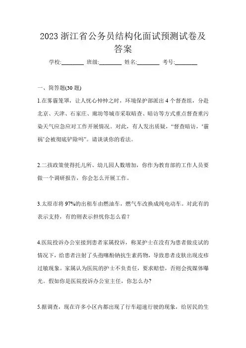2023浙江省公务员结构化面试预测试卷及答案