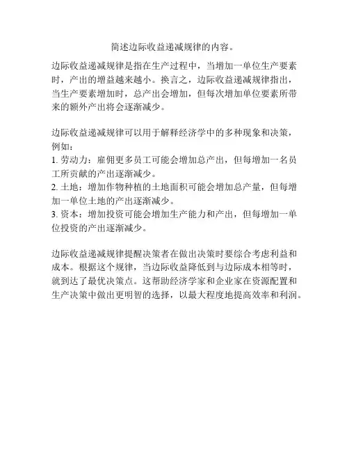 简述边际收益递减规律的内容。