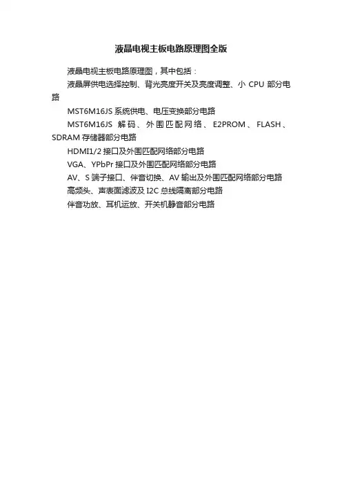 液晶电视主板电路原理图全版