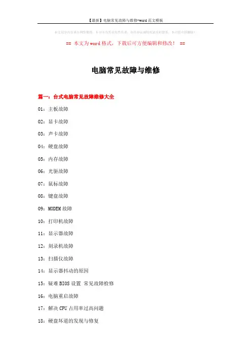 【最新】电脑常见故障与维修-word范文模板 (12页)