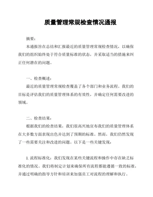 质量管理常规检查情况通报
