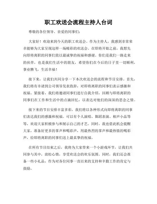 职工欢送会流程主持人台词