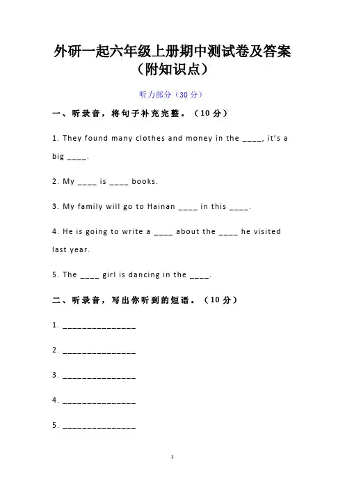 外研一起六年级上册期中测试卷及答案(附知识点汇总)
