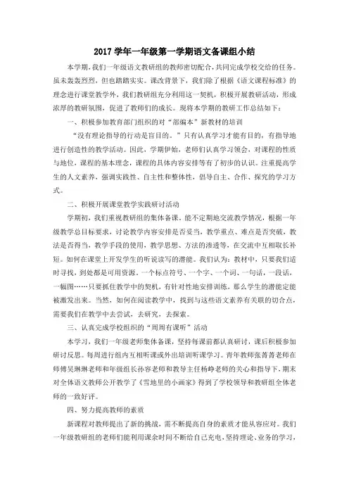 2017学年一年级第一学期语文备课组小结