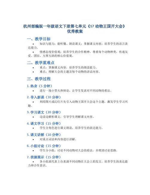 杭州部编版一年级语文下册第七单元《17动物王国开大会》优秀教案