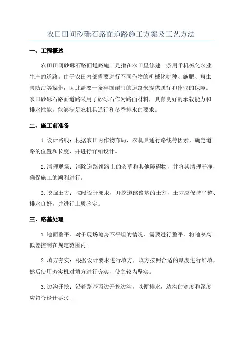 农田田间砂砾石路面道路施工方案及工艺方法