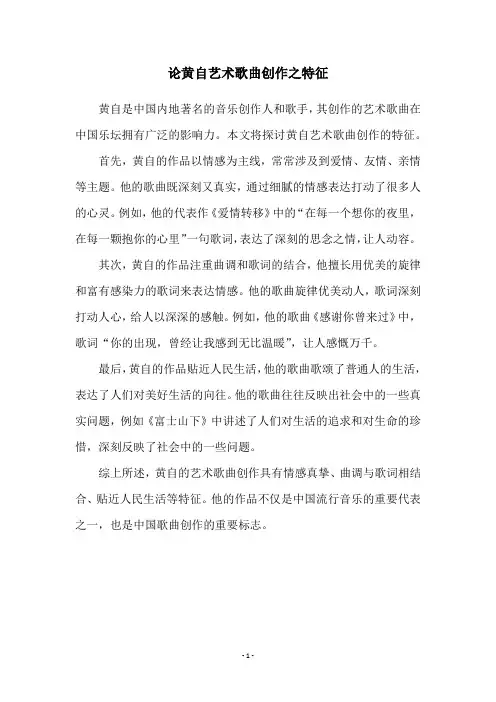 论黄自艺术歌曲创作之特征