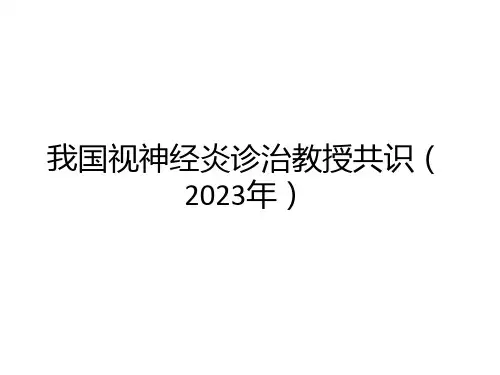 视神经炎专家共识