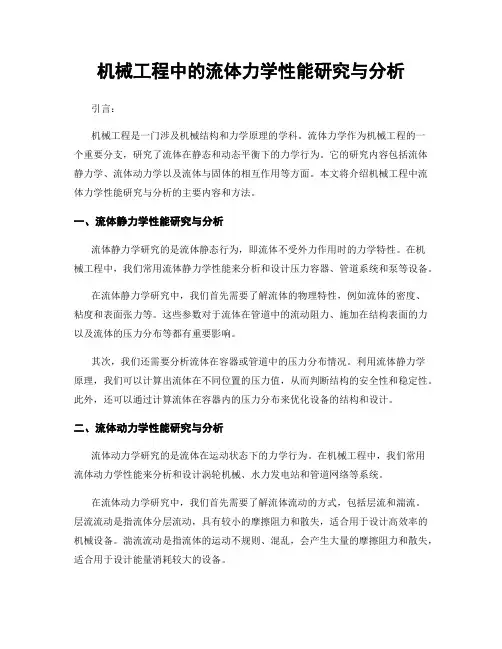 机械工程中的流体力学性能研究与分析
