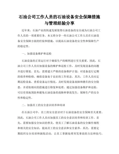 石油公司工作人员的石油设备安全保障措施与管理经验分享