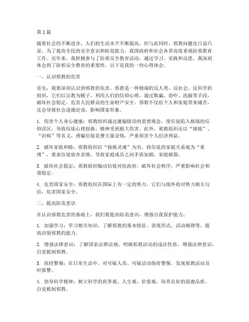 防邪安全教育心得体会(3篇)