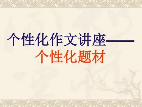 初中作文个性化作文讲座——个性化题材ppt