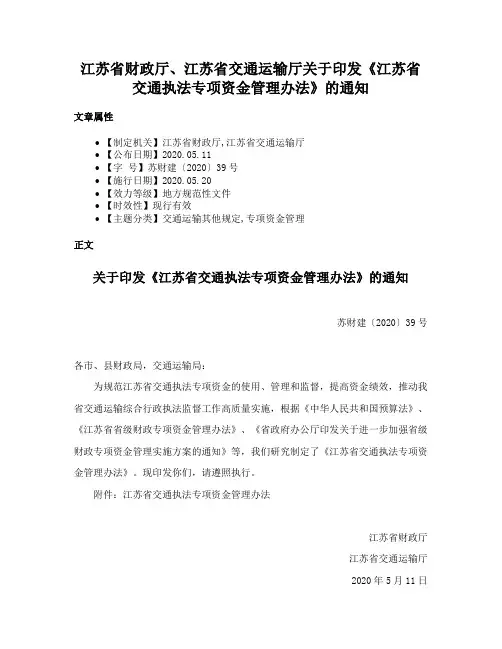 江苏省财政厅、江苏省交通运输厅关于印发《江苏省交通执法专项资金管理办法》的通知