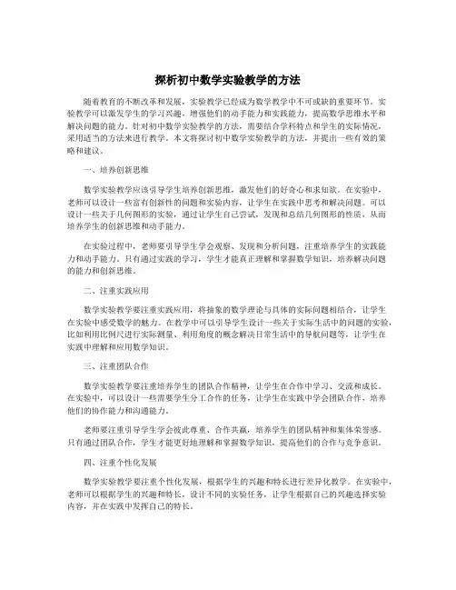 探析初中数学实验教学的方法